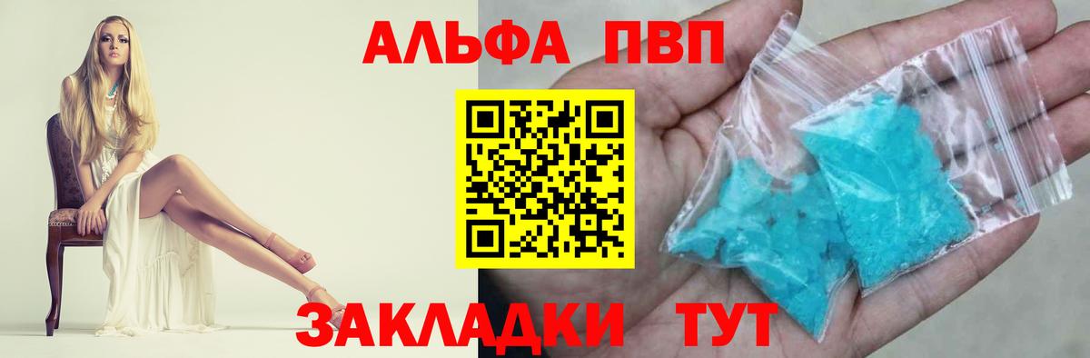 A PVP кристаллы  Вход с VPN  Альфа ПВП  цены наркотик  Вольск 