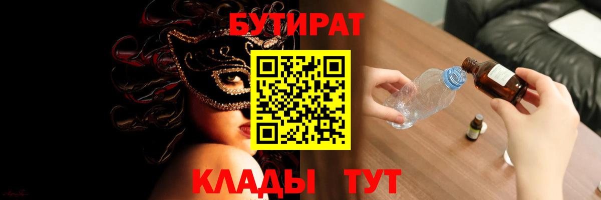 БУТИРАТ 99%  Бутират  Вольск  Вход с VPN 