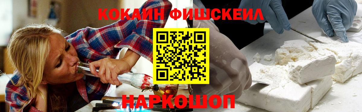 Кокаин FishScale Вольск